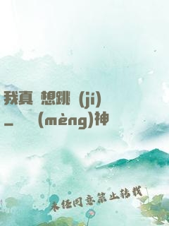 我真沒想跳級(jí)