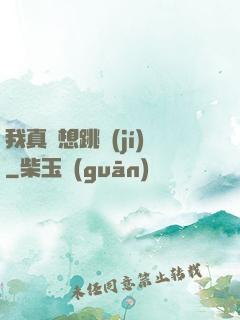 我真沒想跳級(jí)