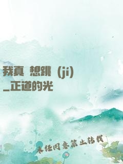 我真沒想跳級(jí)