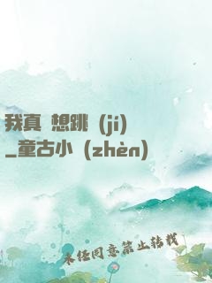 我真沒想跳級(jí)