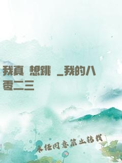我真沒想跳級