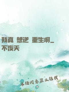 我真沒想逆襲重生啊