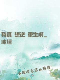 我真沒想逆襲重生啊