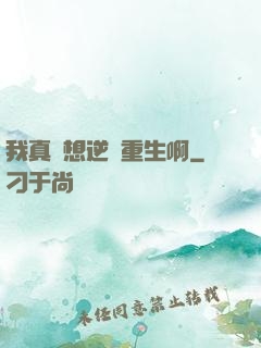我真沒想逆襲重生啊