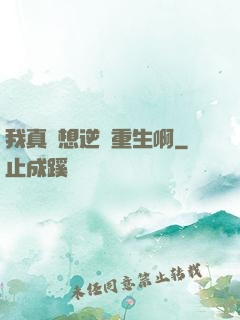 我真沒想逆襲重生啊