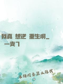 我真沒想逆襲重生啊