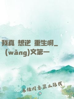 我真沒想逆襲重生啊
