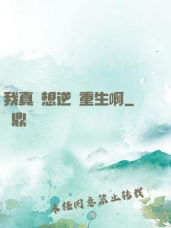 我真沒想逆襲重生啊