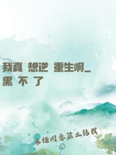 我真沒想逆襲重生啊