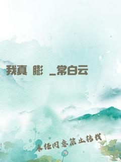 我真沒膨脹