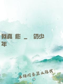 我真沒膨脹