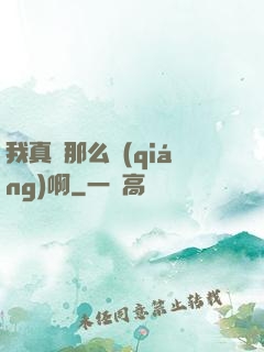 我真沒那么強(qiáng)啊