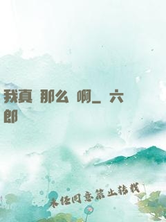 我真沒那么強啊