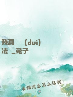 我真沒針對(duì)法爺