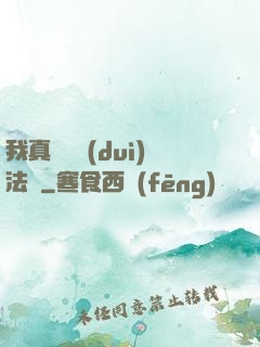 我真沒針對(duì)法爺