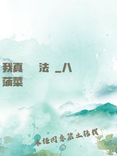 我真沒針對法爺