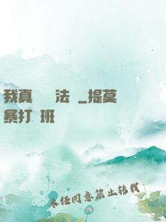 我真沒針對法爺