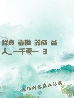 我真沒靠模擬器成為圣人