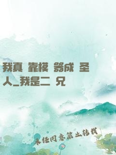 我真沒靠模擬器成為圣人
