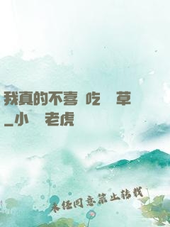 我真的不喜歡吃窩邊草