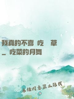 我真的不喜歡吃窩邊草