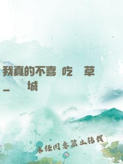 我真的不喜歡吃窩邊草