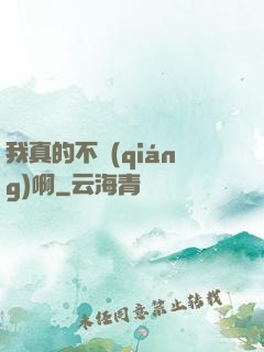 我真的不強(qiáng)啊