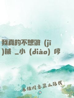 我真的不想做機(jī)械師