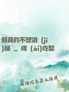我真的不想做機(jī)械師