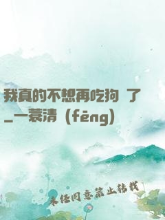 我真的不想再吃狗糧了