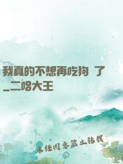 我真的不想再吃狗糧了