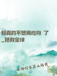 我真的不想再吃狗糧了