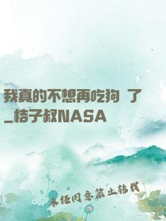 我真的不想再吃狗糧了