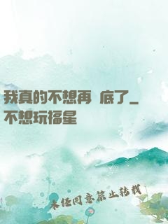 我真的不想再臥底了