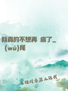 我真的不想再臥底了