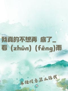 我真的不想再臥底了