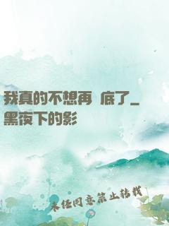 我真的不想再臥底了