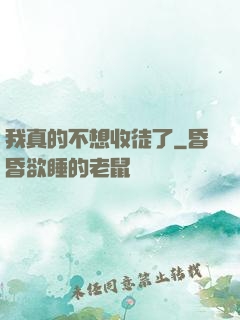 我真的不想收徒了