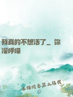 我真的不想活了