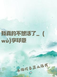 我真的不想活了