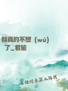 我真的不想無(wú)敵了