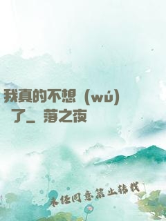 我真的不想無(wú)敵了