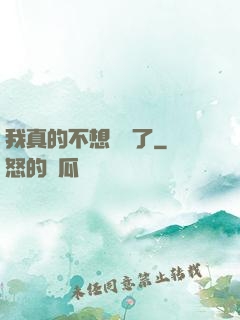 我真的不想無敵了