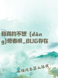 我真的不想當(dāng)勇者啊