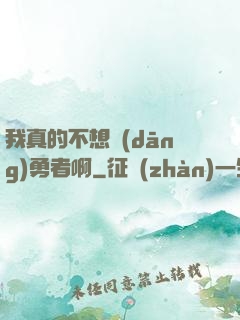 我真的不想當(dāng)勇者啊