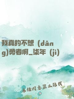我真的不想當(dāng)勇者啊