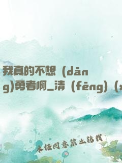 我真的不想當(dāng)勇者啊