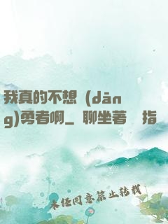 我真的不想當(dāng)勇者啊