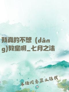 我真的不想當(dāng)教皇啊