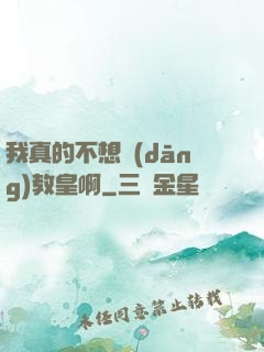 我真的不想當(dāng)教皇啊